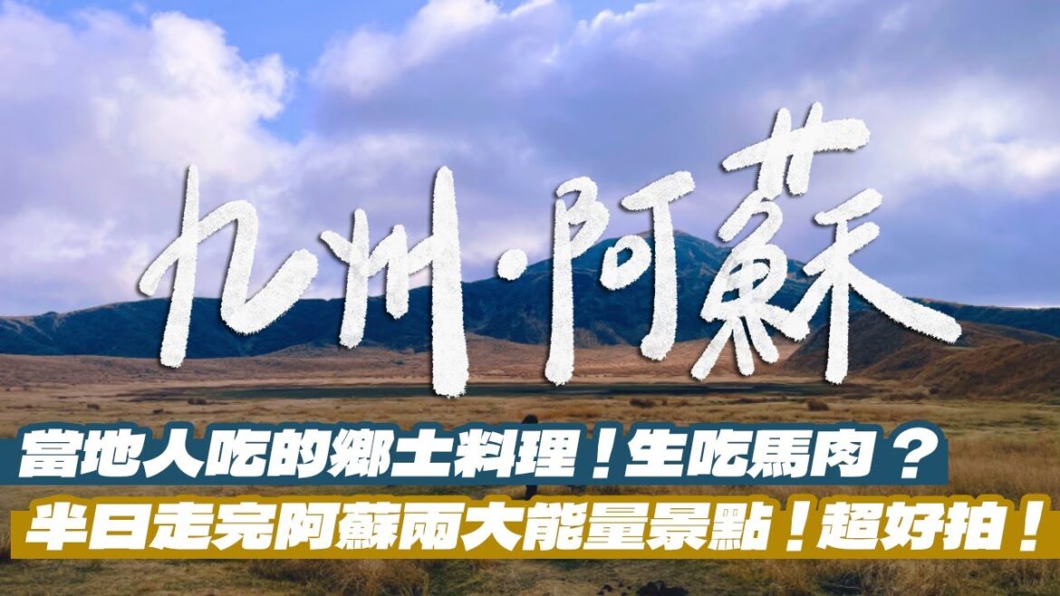 【日本九州自由行-阿蘇篇】九州好玩嗎?夢幻能量景點超好拍!第一次生吃馬肉就愛上!必吃日本鄉土料理居然有媽媽的味道?|雙人徐✌️ 【日本九州自由行-阿蘇篇】九州好玩嗎?夢幻能量景點超好拍!第一次生吃馬肉就愛上!必吃日本鄉土料理居然有媽媽的味道?|雙人徐✌️