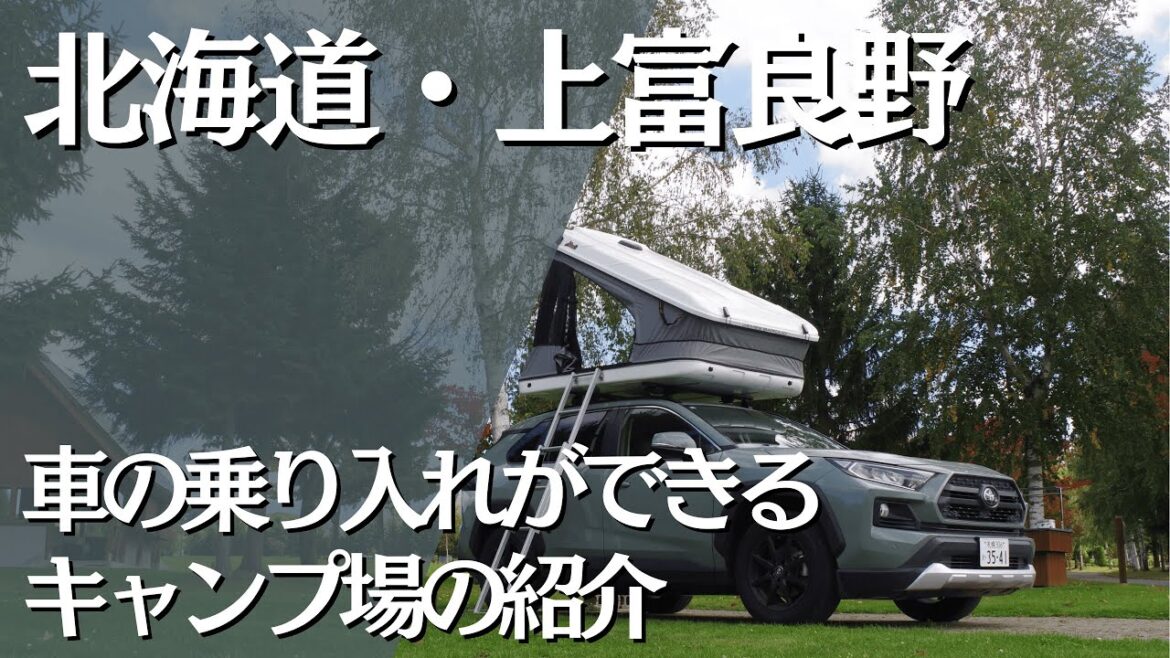 【Furano Hokkaido（北海道・上富良野）】車の乗り入れができるキャンプ場紹介　ー日の出公園オートキャンプ場ー