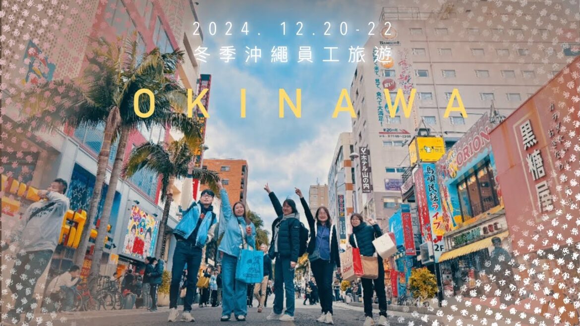 2024.12.20-22 🏝️冬季沖繩員工旅遊🌺 #沖繩#員工旅遊 #ASHIBINAA#沖繩購物#玉泉洞#古宇利島#泡盛工廠#津嘉山造酒所#沖繩美食#水族館#波上神宮#瀨長島#國際通