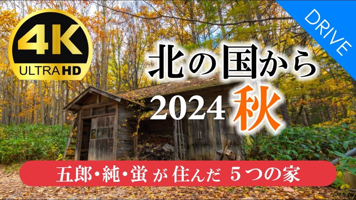 【北の国から 2024秋】五郎・純・蛍が住んだ5つの家|北海道 富良野 麓郷の美しい紅葉風景を添えて 【北の国から 2024秋】五郎・純・蛍が住んだ5つの家|北海道 富良野 麓郷の美しい紅葉風景を添えて
