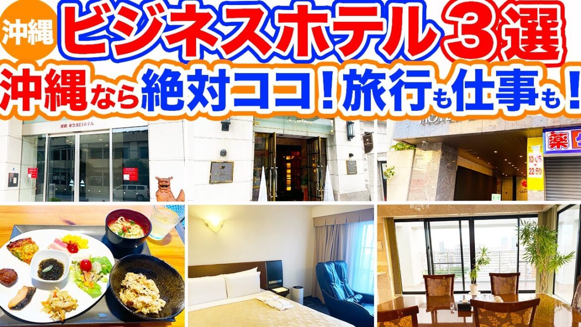 【沖縄旅行/ビジネスホテル３選】沖縄でオススメのこだわり満載ビジネスホテル特集‼︎お手頃価格のお部屋からスイートルームまで大公開！旅行も出張でも泊まりやすいホテルばかりをまとめました！！