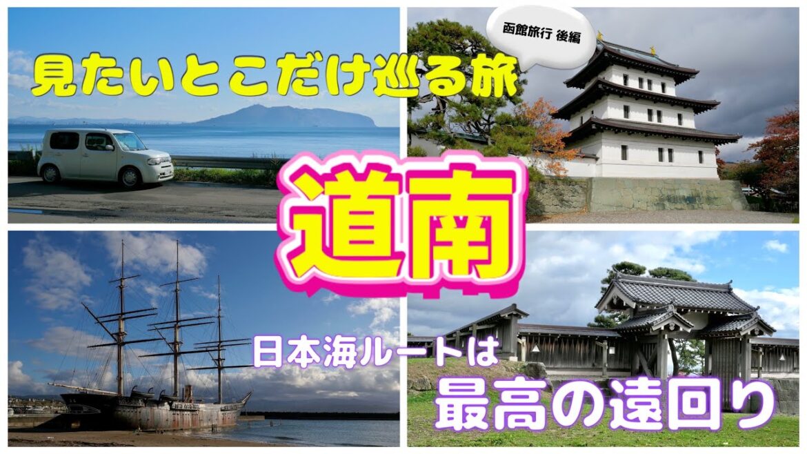 函館（道南）旅行『見たいとこだけ巡る旅』#2 後編／1泊2日