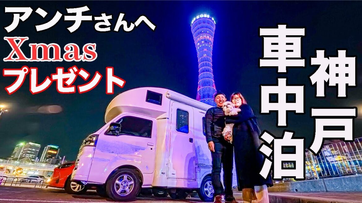 子育て卒業!50代夫婦の神戸グルメとクリスマスキャンピングカー旅 子育て卒業!50代夫婦の神戸グルメとクリスマスキャンピングカー旅