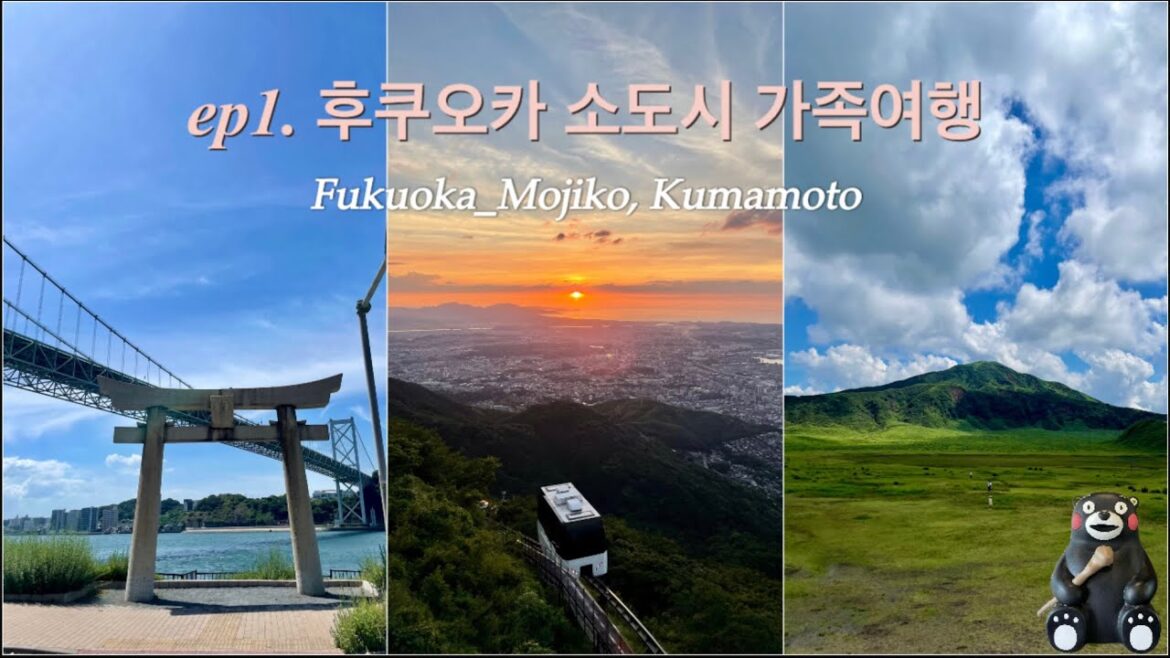 [여행vlog] 후쿠오카 소도시 가족여행 ep.1 - 모지코, 해저터널 걷기, 사라쿠라산 노을, 구마모토 아소산(feat. 렌터🚘)
