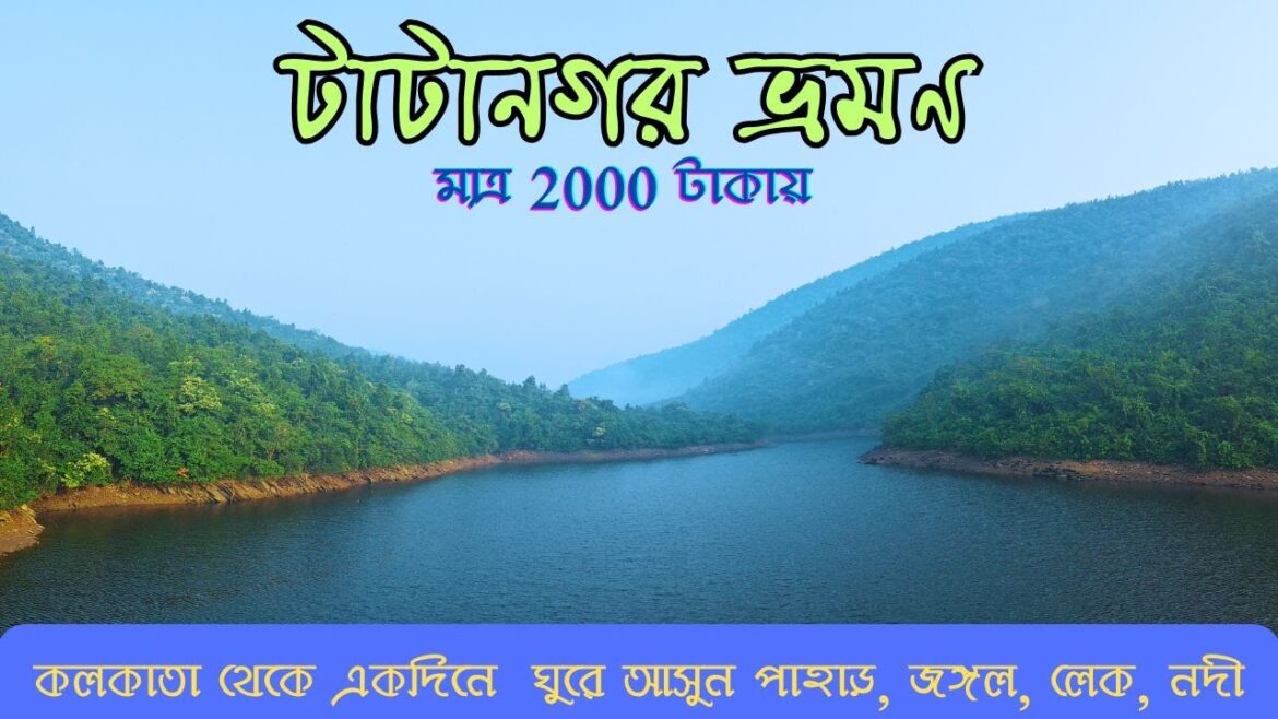 Tatanagar Tour 2024 | টাটানগর ভ্রমণের সম্পূর্ণ তথ্য | Tatanagar Tour Plan From Kolkata | Tour Vibes Tatanagar Tour 2024 | টাটানগর ভ্রমণের সম্পূর্ণ তথ্য | Tatanagar Tour Plan From Kolkata | Tour Vibes