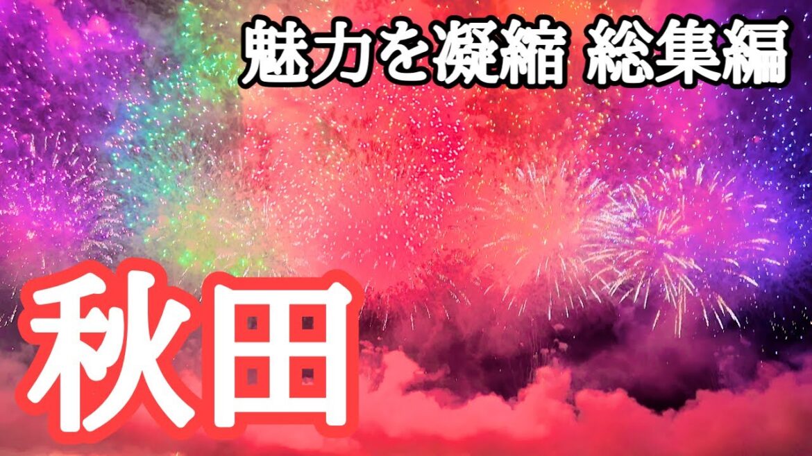 【秋田観光・総集編】リピーターによる絶対おすすめ 秋田県の魅力・見どころ徹底紹介 【秋田観光・総集編】リピーターによる絶対おすすめ 秋田県の魅力・見どころ徹底紹介