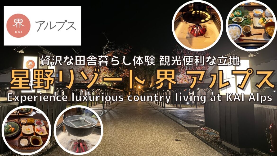 【長野】贅沢な田舎暮らしを体験‼︎「界 アルプス」をご紹介