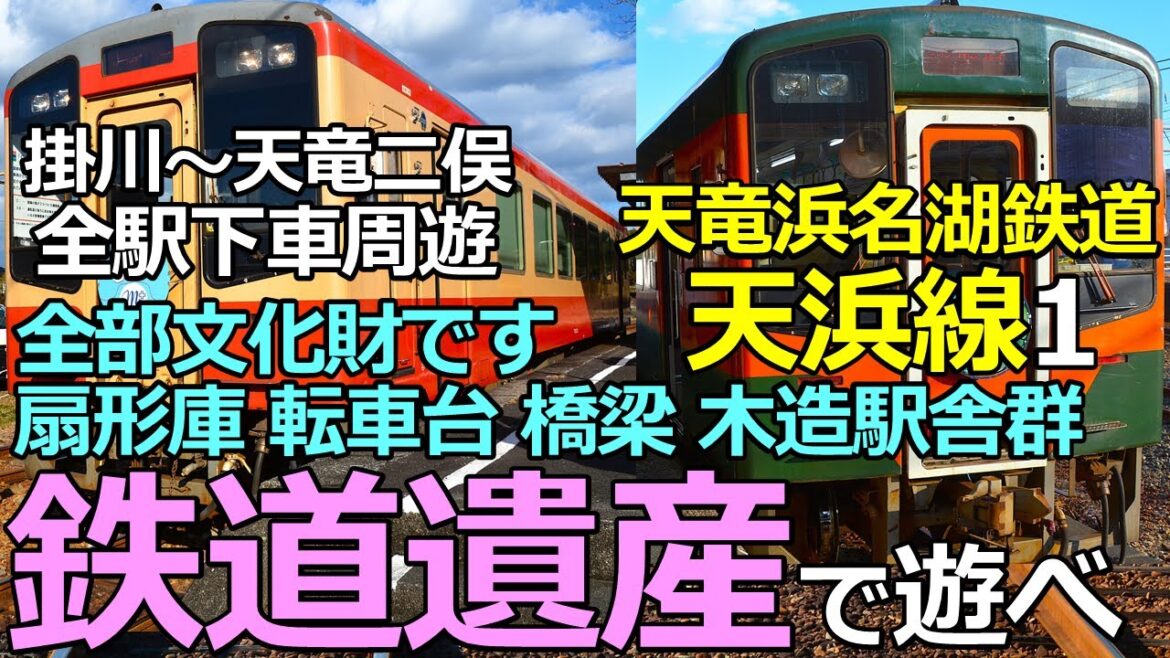 【天浜線1】全部文化財!現役扇形庫と木造駅舎群  遠州の鉄道遺産群に遊ぶ! 【天浜線1】全部文化財!現役扇形庫と木造駅舎群  遠州の鉄道遺産群に遊ぶ!