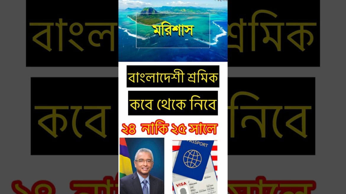 মরিসাসের ভিসা কবে খুলবে🤔#shorts #viralvideo#youtubeshorts