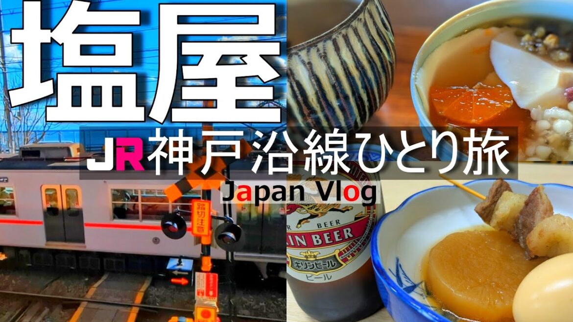 【塩屋 ひとり旅】神戸の隠れスポット。塩屋でグルメと昭和レトロな街を楽しむ【JR神戸沿線の旅】