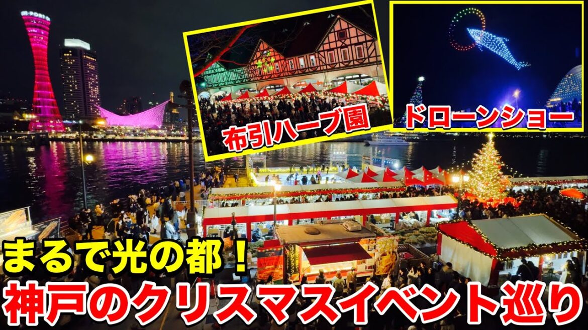 神戸でクリスマスイベント巡り！布引ハーブ園・メリケンパーク・バーバーランド どこも素晴らしい体験でした！