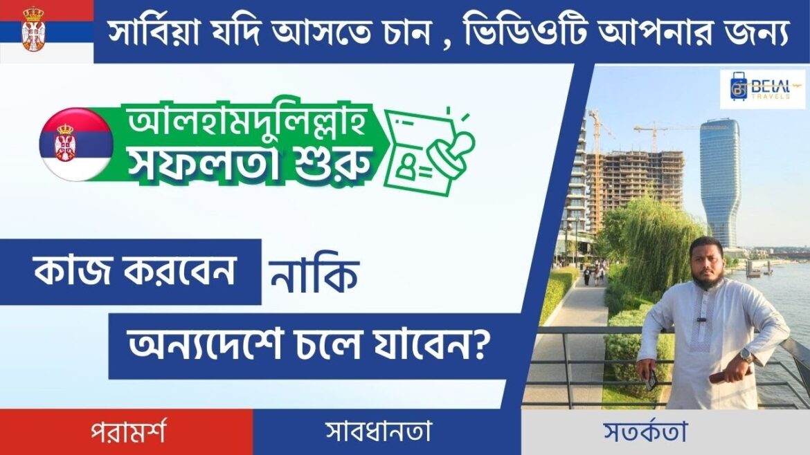 সার্বিয়া যদি আসতে চান, ভিডিওটি আপনার জন্য! কাজ করবেন নাকি অন্যদেশে চলে যাবেন? Serbia Visa Update