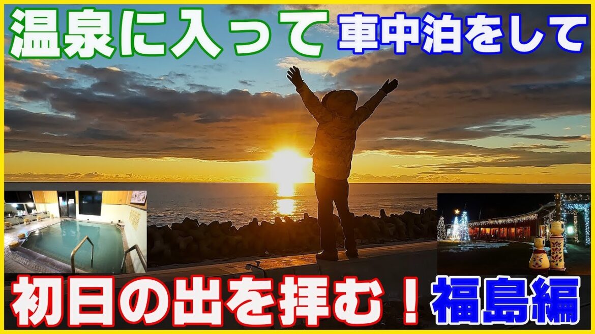 Vlog【初日の出】福島編▽温泉入って車中泊して初日の出に行こう！ Fukushima "First Sunrise Trip"