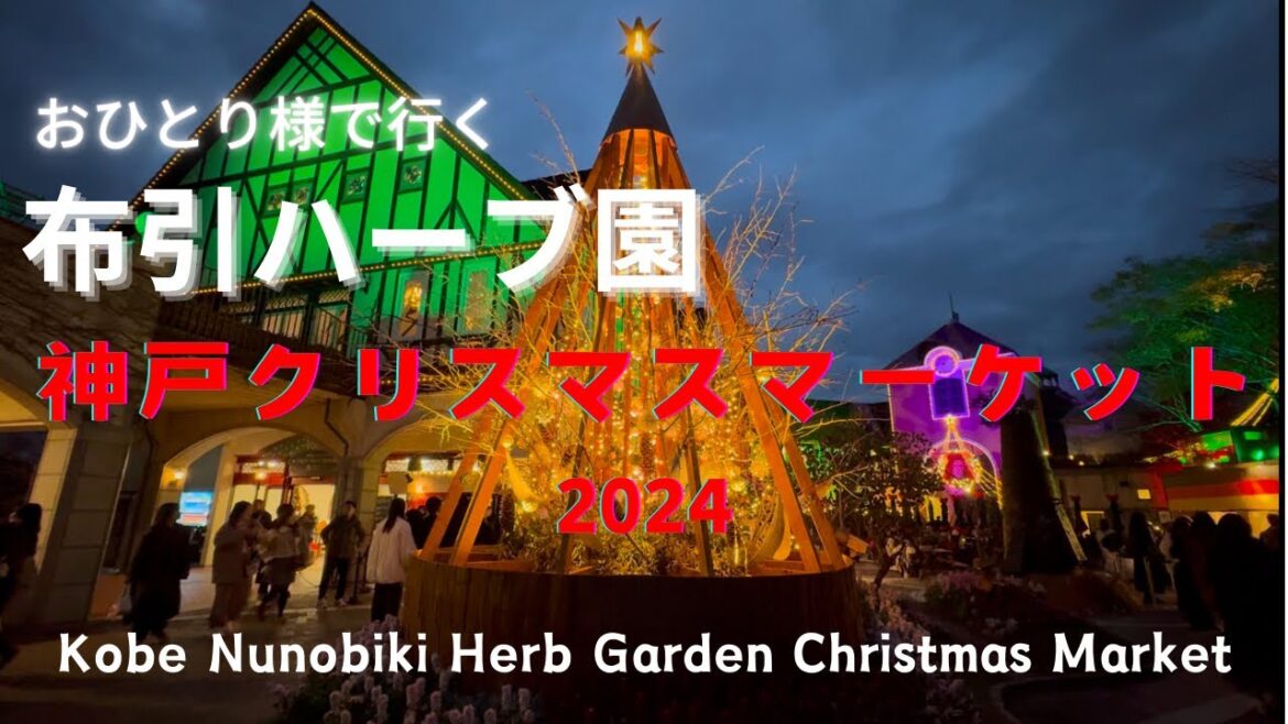 【おひとり様】布引ハーブ園 神戸クリスマスマーケット2024 Kobe Nunobiki Herb Garden Christmas Market #神戸布引ハーブ園 【おひとり様】布引ハーブ園 神戸クリスマスマーケット2024 Kobe Nunobiki Herb Garden Christmas Market #神戸布引ハーブ園