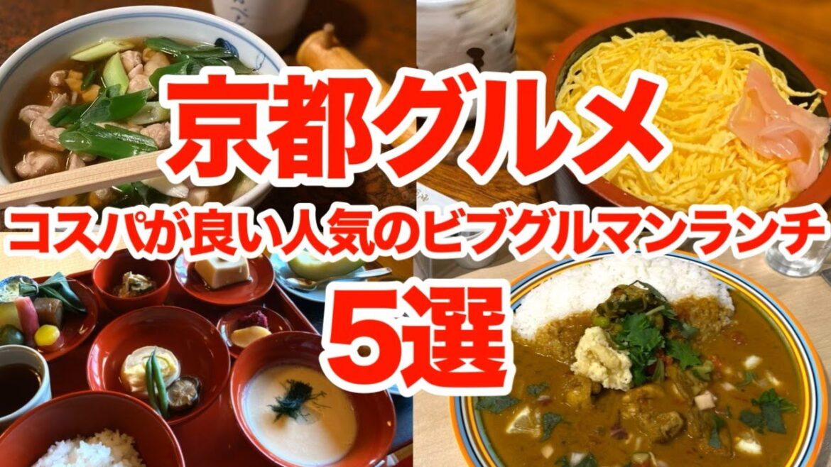 【京都グルメ】 必見!京都の美食家必訪!ミシュランビブグルマン掲載のランチ5選 【京都グルメ】 必見!京都の美食家必訪!ミシュランビブグルマン掲載のランチ5選