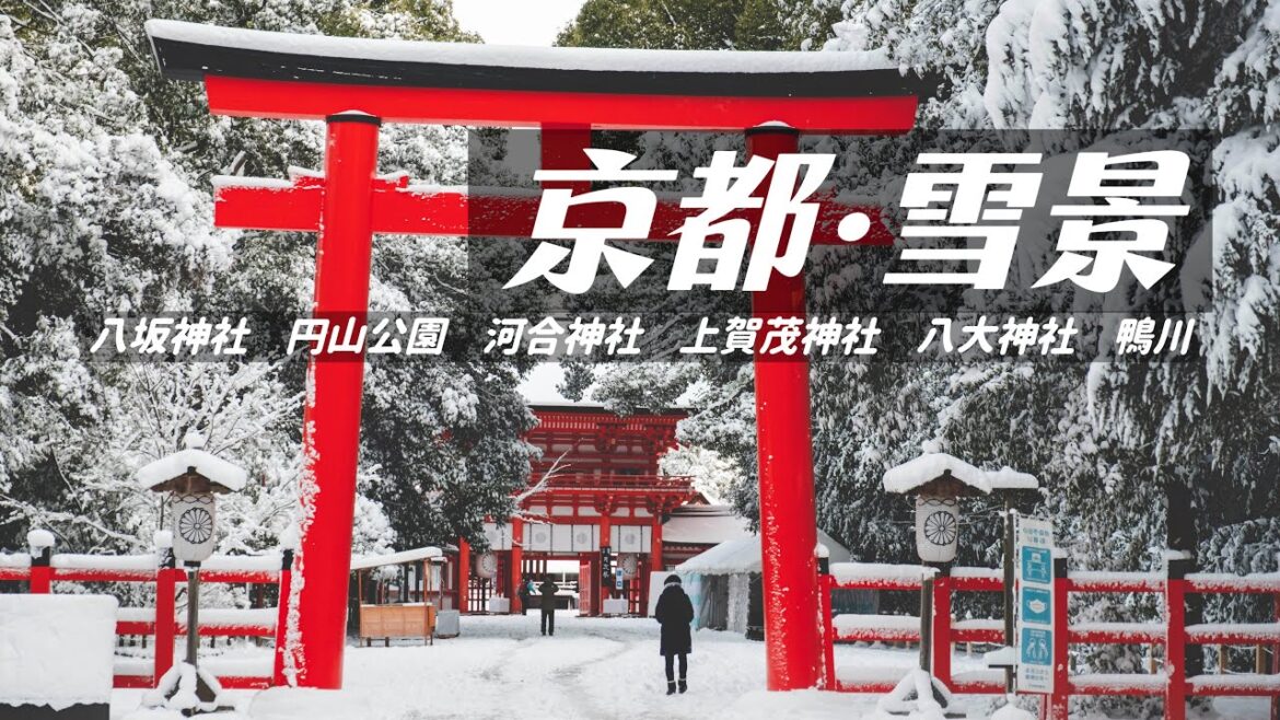 【超美!冬季到京都來看雪】冬季京都降雪美麗面貌|被白雪覆蓋的古老京都神社|白雪皚皚的京都鴨川 【超美!冬季到京都來看雪】冬季京都降雪美麗面貌|被白雪覆蓋的古老京都神社|白雪皚皚的京都鴨川