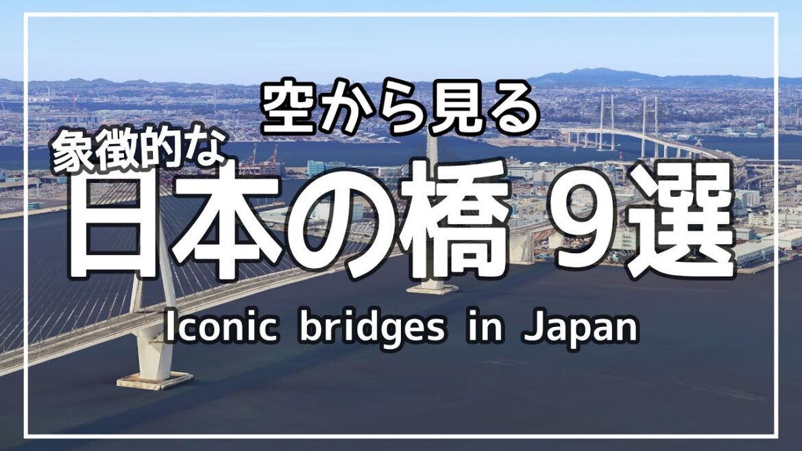 空から見る「日本の橋」 ★ Google Earth 空撮・空旅 - 日本の象徴的な橋9選