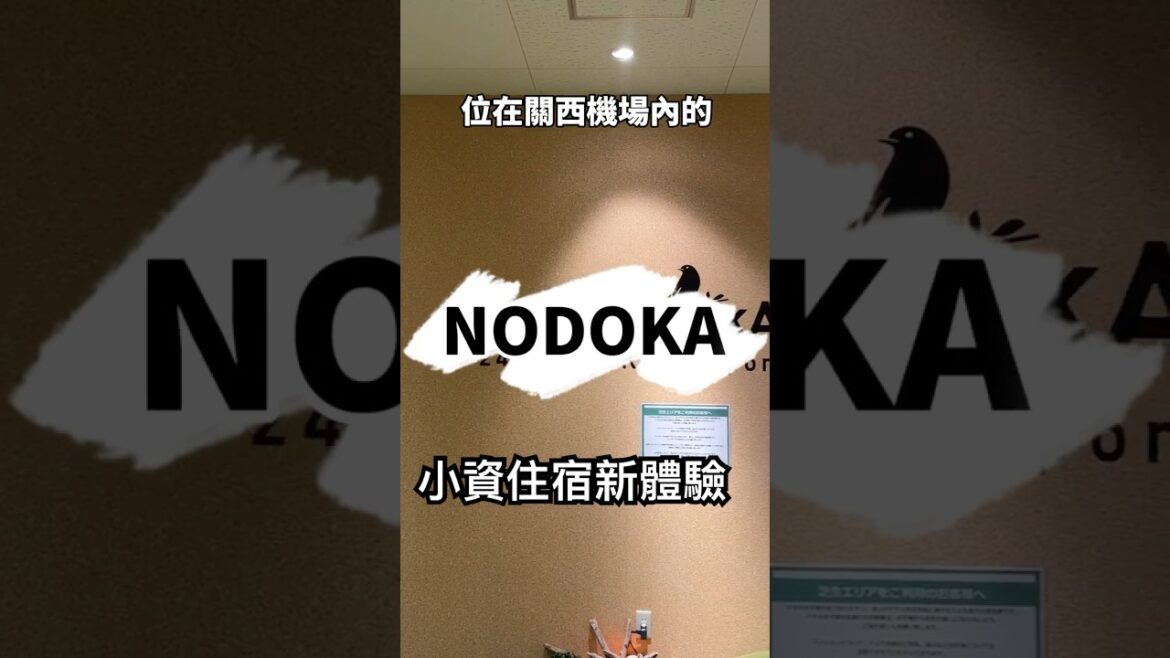 一起去旅行 小資住宿新體驗 來去關西機場住一晚|#關西機場 |#大阪 |#日本 |#紅眼班機 |#旅遊 |#住宿 |#NODOKA |#刷卡優惠 |#免費 |#淋浴 |#飲料