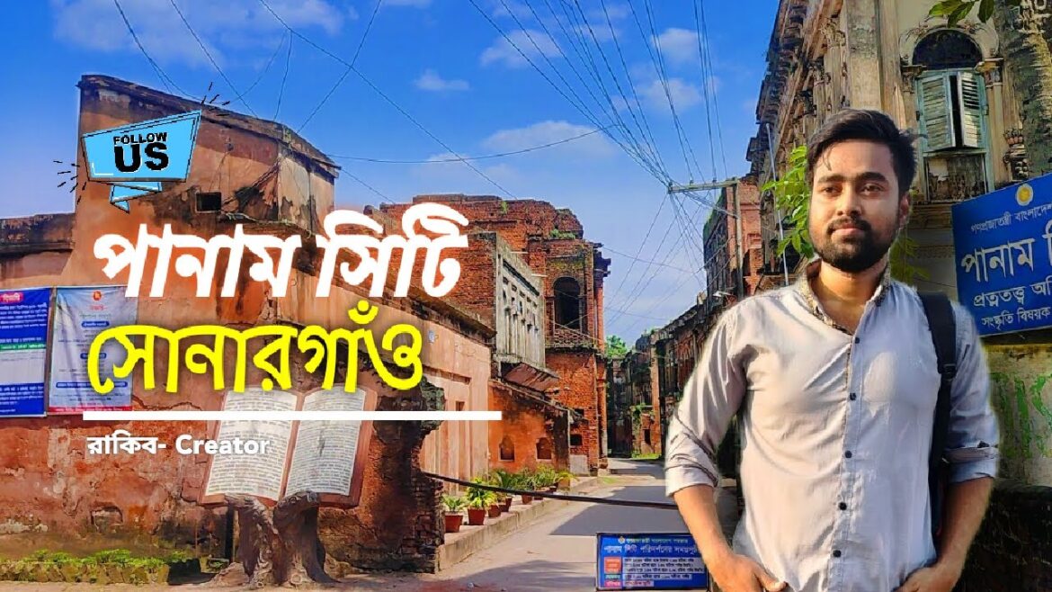 সোনারগাঁও পানাম নগর । কবে যাবেন, কিভাবে যাবেন । Panam Nagar Tour | Sonargaon Panam City Narayanganj