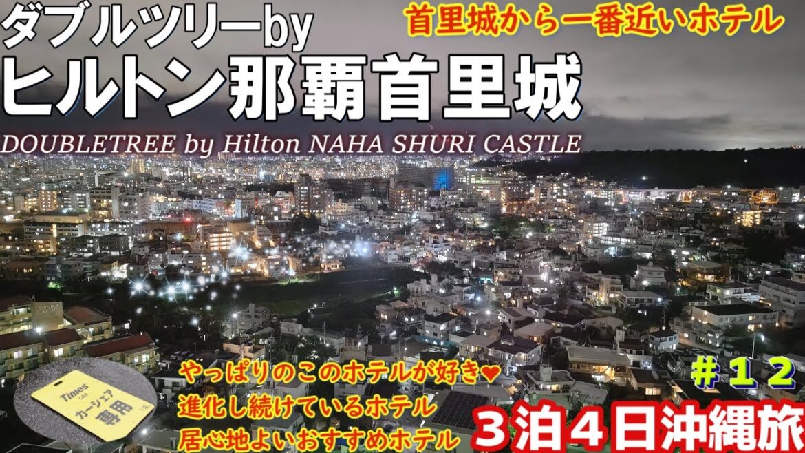 【沖縄観光におすすめ那覇ホテル】首里城に近くてコスパ最強‼ダブルツリーbyヒルトン那覇首里城2024年11月３泊４日沖縄旅行アラフィフ夫婦宿泊記