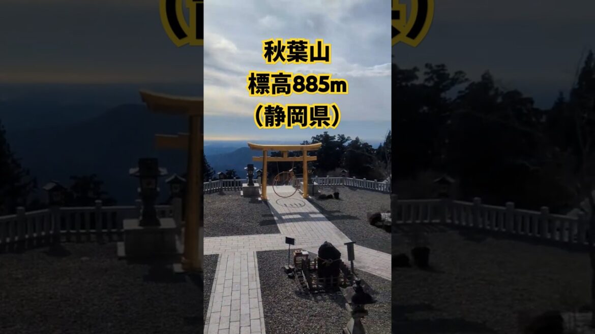 秋葉山　標高885m（静岡県）＃登山＃低山＃神社 #絶景