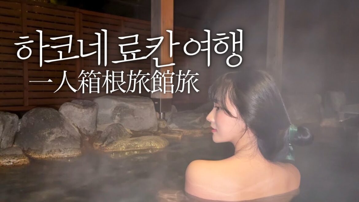 도쿄 근교 하코네 여행 이 영상 하나면 준비 끝🗻나홀로 힐링 료칸 여행으로 일본 감성 풀 충전하고 왔다 | 하코네 맛집