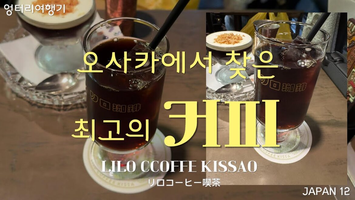 찾았다! 오사카에서 제일 맛있는 커피 ★The best coffee in Osaka 찾았다! 오사카에서 제일 맛있는 커피 ★The best coffee in Osaka