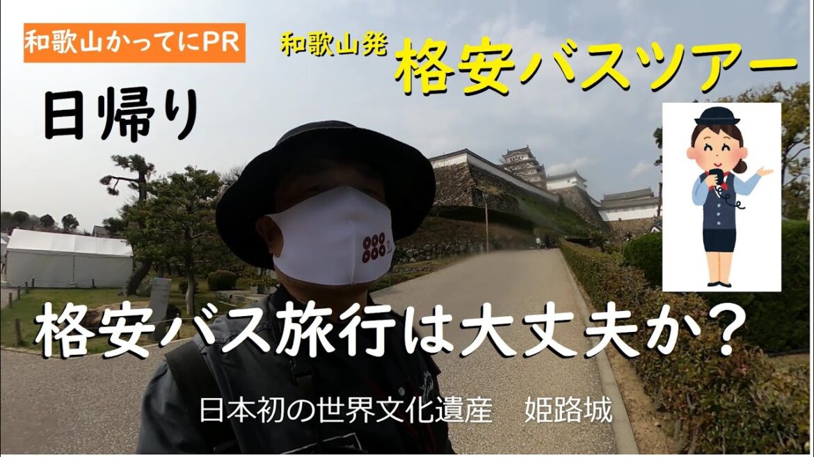 格安バスツアーは詐欺なのか?【和歌山かってにPR】第5回「世界文化遺産 姫路城」和歌山駅発 2024年3月31日 検証動画 高額商品を買わされるのか? やすさの秘密は? 格安バスツアーは詐欺なのか?【和歌山かってにPR】第5回「世界文化遺産 姫路城」和歌山駅発 2024年3月31日 検証動画 高額商品を買わされるのか? やすさの秘密は?