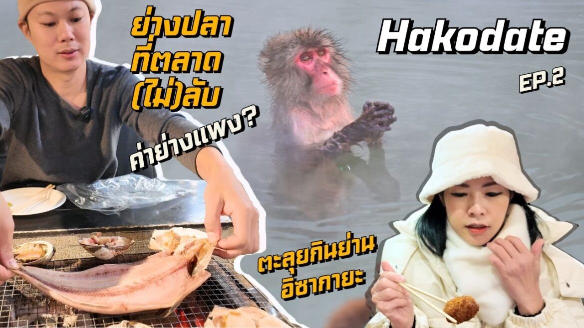 EP2: ตลาดปลา Hakodate ไม่ได้มีแค่ที่ Morning Market+น้องลิงแช่ออนเซน+ร้านสุดปังย่าน Daimon Yokosho EP2: ตลาดปลา Hakodate ไม่ได้มีแค่ที่ Morning Market+น้องลิงแช่ออนเซน+ร้านสุดปังย่าน Daimon Yokosho