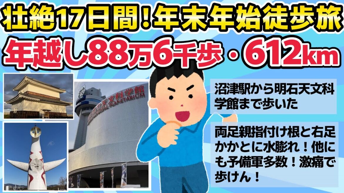 【旅スレ】壮絶!年越し徒歩旅・年末年始17日間88万6千歩・612km完歩!【2chまとめ】 【旅スレ】壮絶!年越し徒歩旅・年末年始17日間88万6千歩・612km完歩!【2chまとめ】