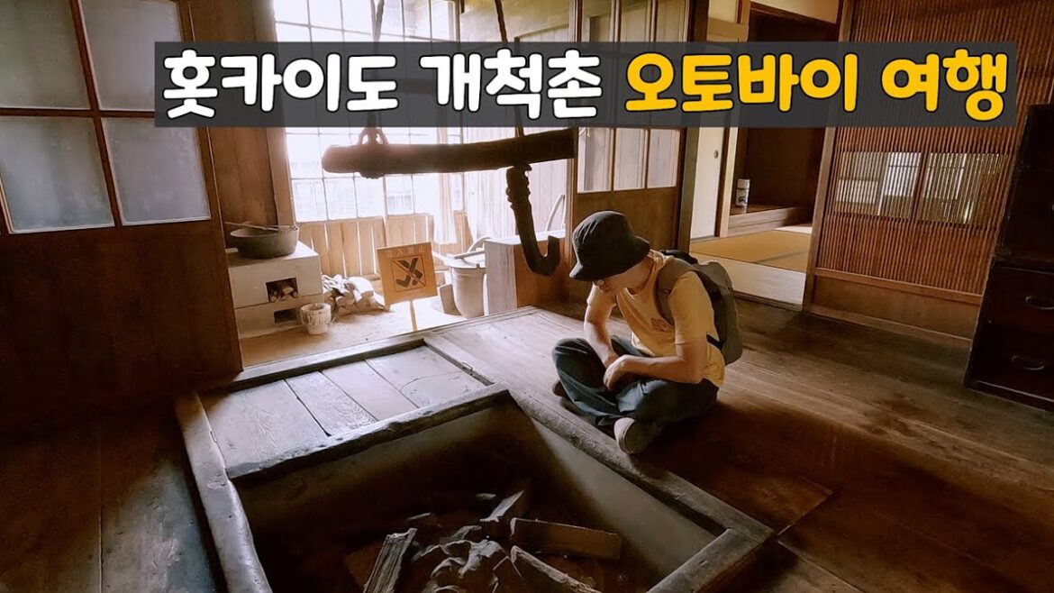홋카이도 개척 당시 모습이 보존 된 박물관 일본 오토바이 여행 홋카이도 개척 당시 모습이 보존 된 박물관 일본 오토바이 여행