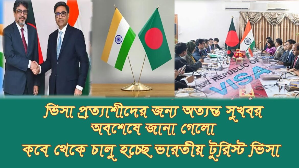 ভিসা প্রত্যাশীদের জন্য সুখবর জানা গেলো কবে থেকে চালু হচ্ছে ভারতীয় টুরিস্ট ভিসা | Indian Tourist visa
