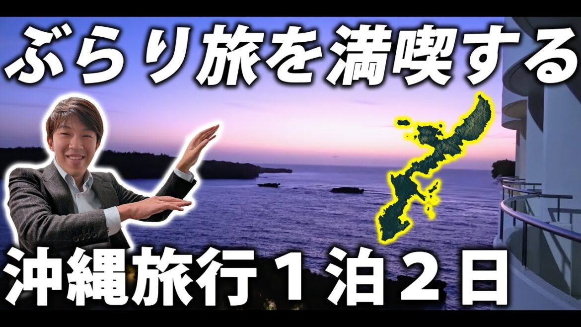 【ぶらり旅】沖縄旅行！みそ汁定食を大満喫！