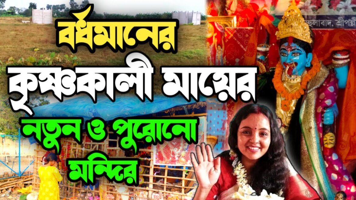 বর্ধমানের কৃষ্ণকালী মায়ের নতুন ও পুরোনো মন্দির😨 World Famous Krishna Kali Maa Mandir 😱 #krishnakali