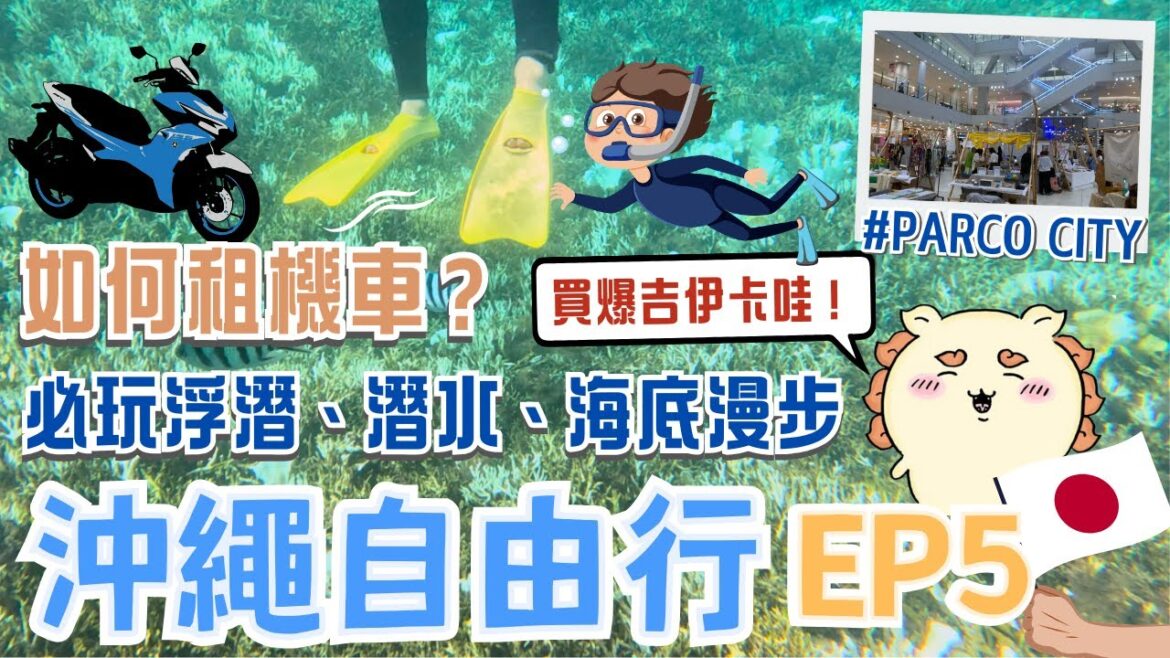 沖繩EP5🏖️一日機車遊｜超紅吉伊卡哇就在PARCO CITY！｜教你租機車超簡單🛵沖繩必玩浮潛🤿近距離看小丑魚｜隱藏版秘境海灘｜超好拍的港川外人住宅有什麼可以逛？｜Okinawa, Japan