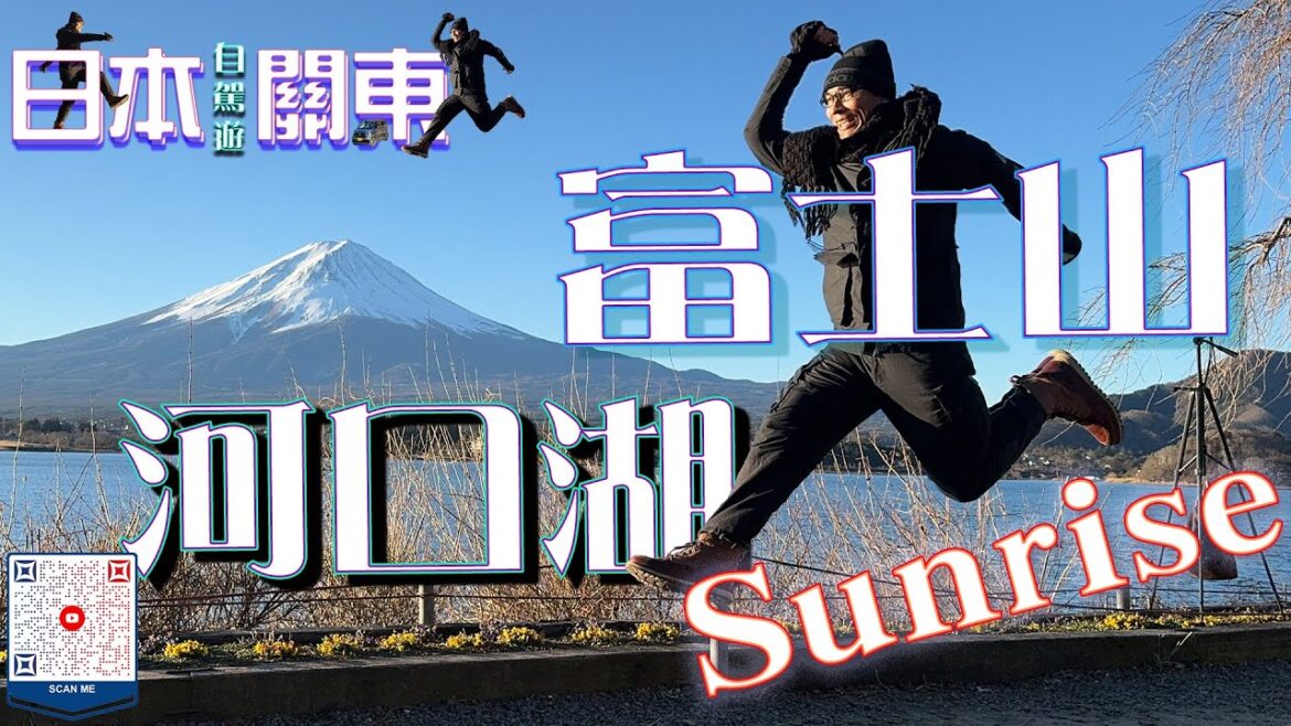 (日本自駕旅遊) 趕路到河口湖後,只睡3小時就為了體驗第一次的富士山日出!! ✈️日本🎌自駕遊🚙#富士山 #河口湖 #靜岡縣 #河口湖町 #日出 #日落 #日本自駕遊 #japantravel (日本自駕旅遊) 趕路到河口湖後,只睡3小時就為了體驗第一次的富士山日出!! ✈️日本🎌自駕遊🚙#富士山 #河口湖 #靜岡縣 #河口湖町 #日出 #日落 #日本自駕遊 #japantravel