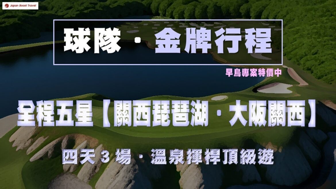 𝗝𝗕𝗧【𝗝𝗮𝗽𝗮𝗻 𝗕𝗼𝗼𝘁𝘀 𝗧𝗿𝗮𝘃𝗲𝗹 】SWC-253｜球隊(五)．日本最佳推薦選擇｜早去午回｜全程五星｜金牌行程【關西琵琶湖-大阪關西】｜五日３場｜溫泉揮桿頂級遊｜早鳥專案特價中