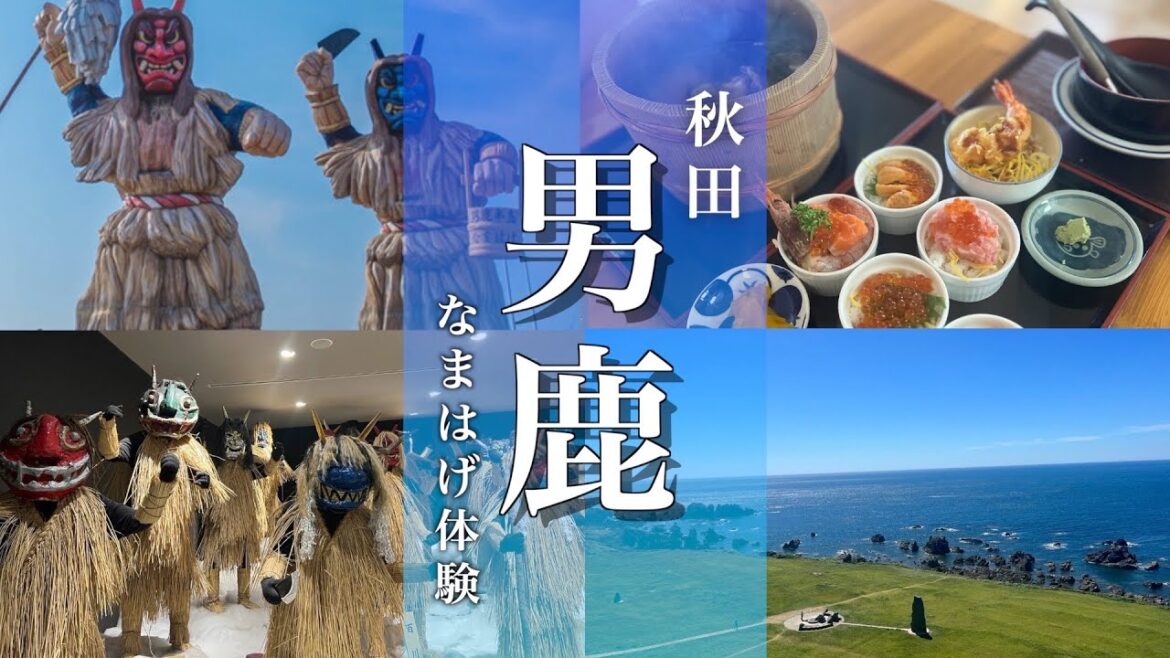 【秋田旅行】男鹿半島1周ドライブで行くなまはげ体験と石焼が最高だった！