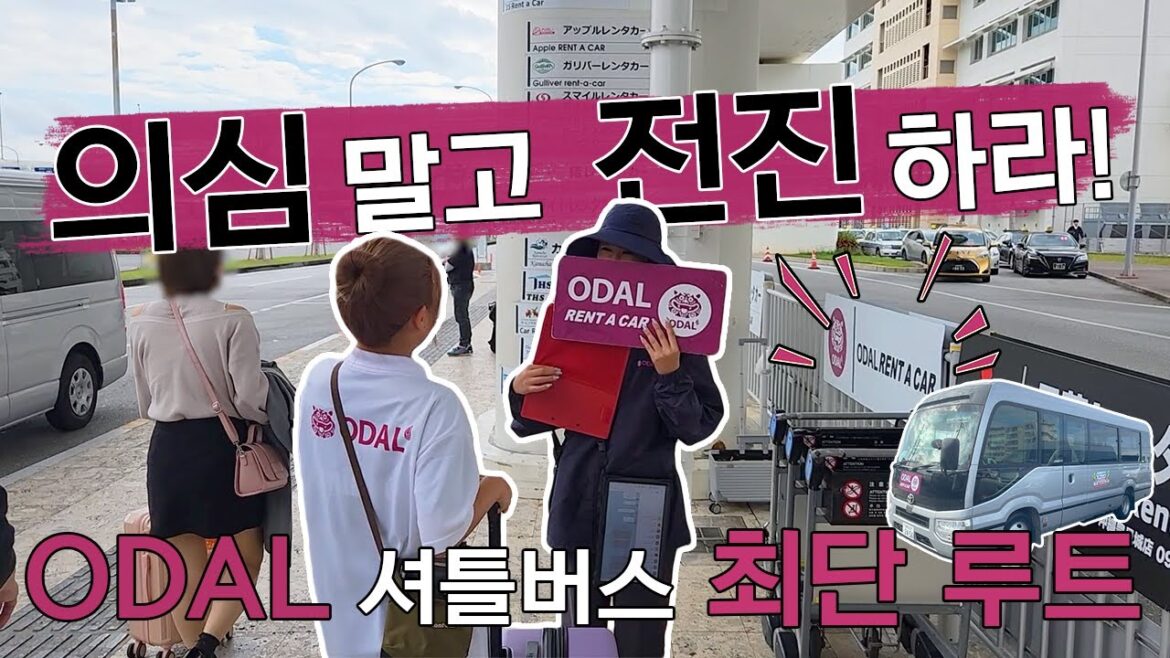 오달 셔틀버스 최단루트 안내