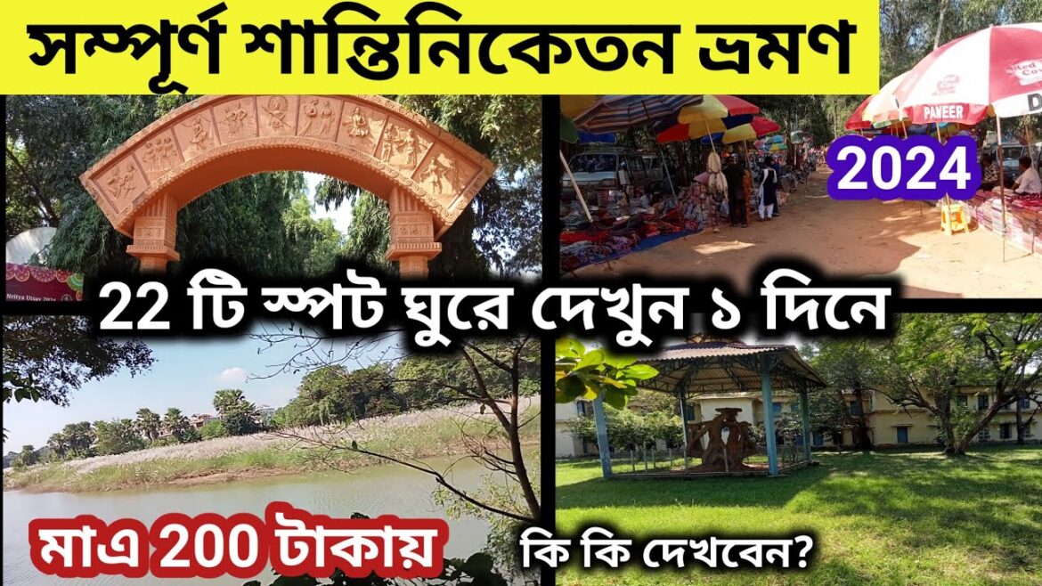 Shantiniketan Tour Plan | Shantiniketan Tourist Places | Bolpur Shantiniketan | শান্তিনিকেতন ভ্রমণ||