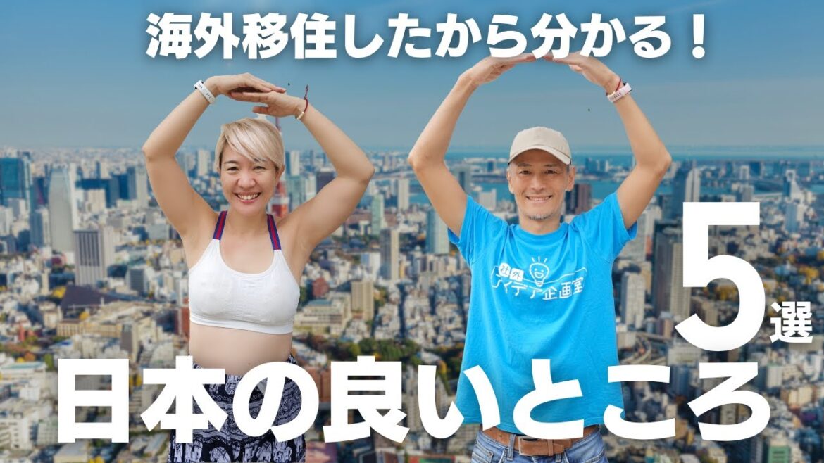 【日本はオワコンじゃない!】海外移住したから分かる、日本の良いところ5選 【日本はオワコンじゃない!】海外移住したから分かる、日本の良いところ5選