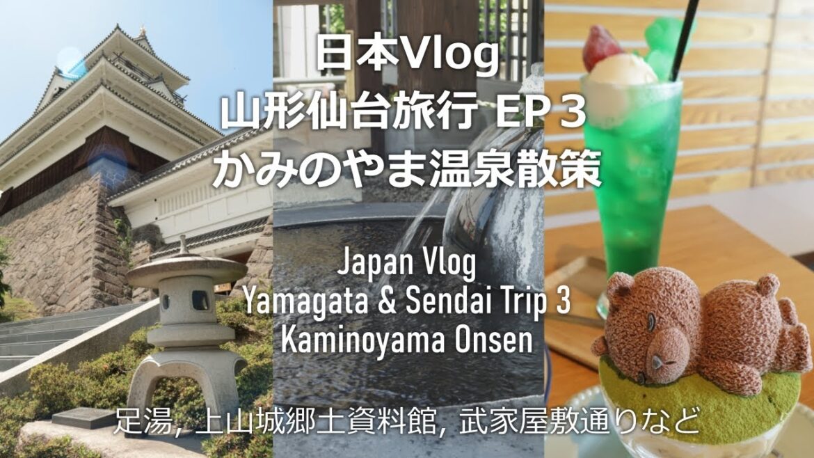 日本 Japan Vlog | 山形仙台旅行 EP3 上山温泉街歩き 足湯, 上山城郷土資料館, カフェ Yamagata & Sendai Trip 3 Kaminoyama Onsen