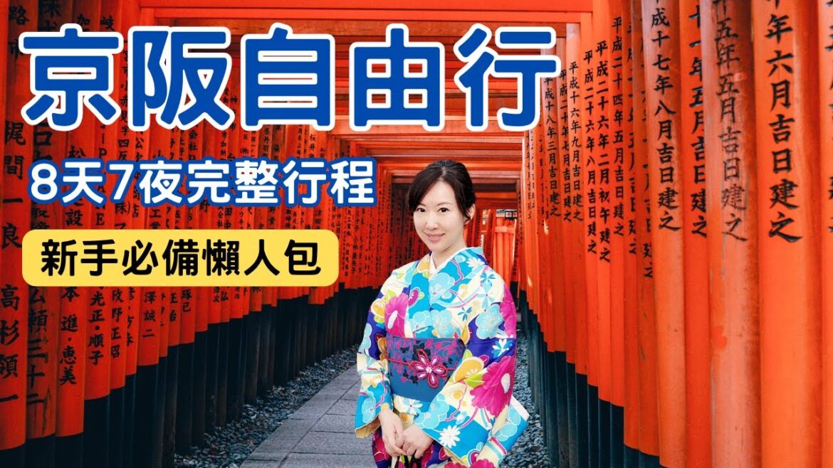 【2024京阪自由行】8天7夜懶人包行程，不用做功課了！看完這支影片就出發