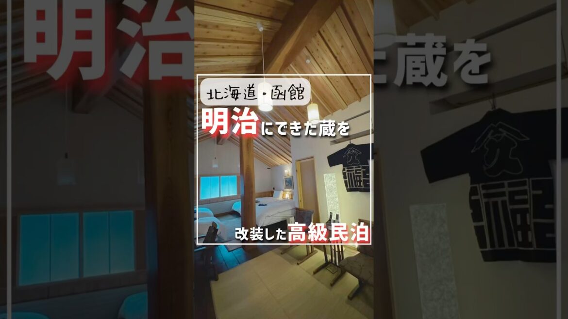 明治にできた蔵を改装した函館の高級民泊