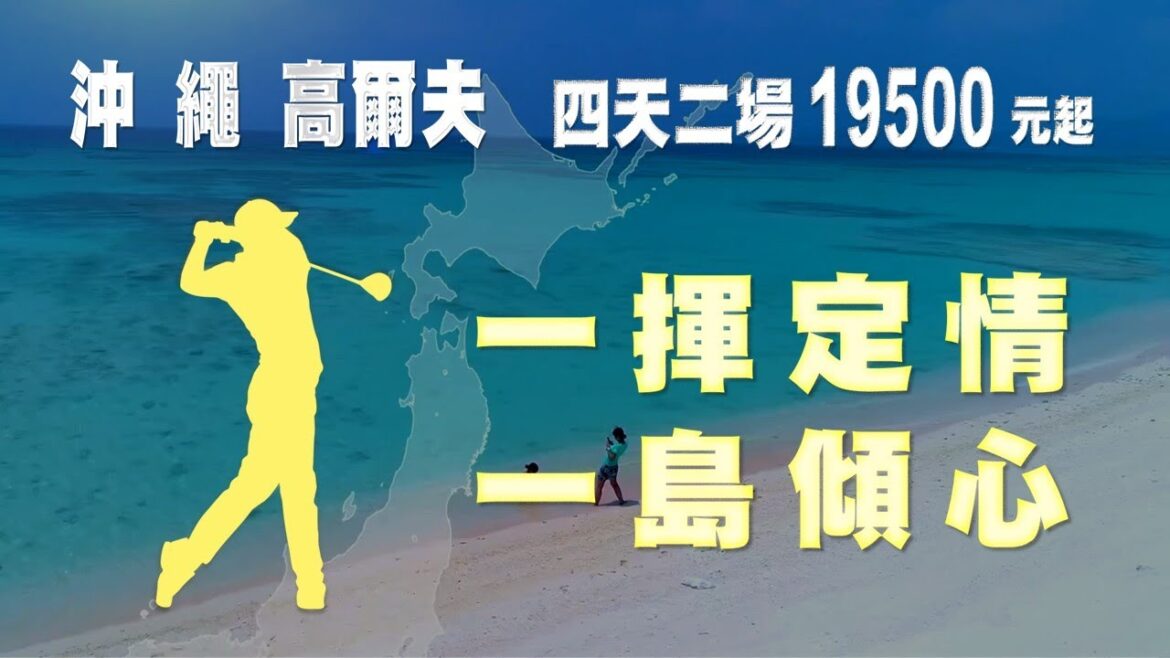 𝗝𝗕𝗧【𝗝𝗮𝗽𝗮𝗻 𝗕𝗼𝗼𝘁𝘀 𝗧𝗿𝗮𝘃𝗲𝗹 】SWC-234｜那覇四日二場高球遊｜每天出發【19500．激安專案】｜四人即可成行【二組出發價格最優惠】｜美食購物打球一氣喝成