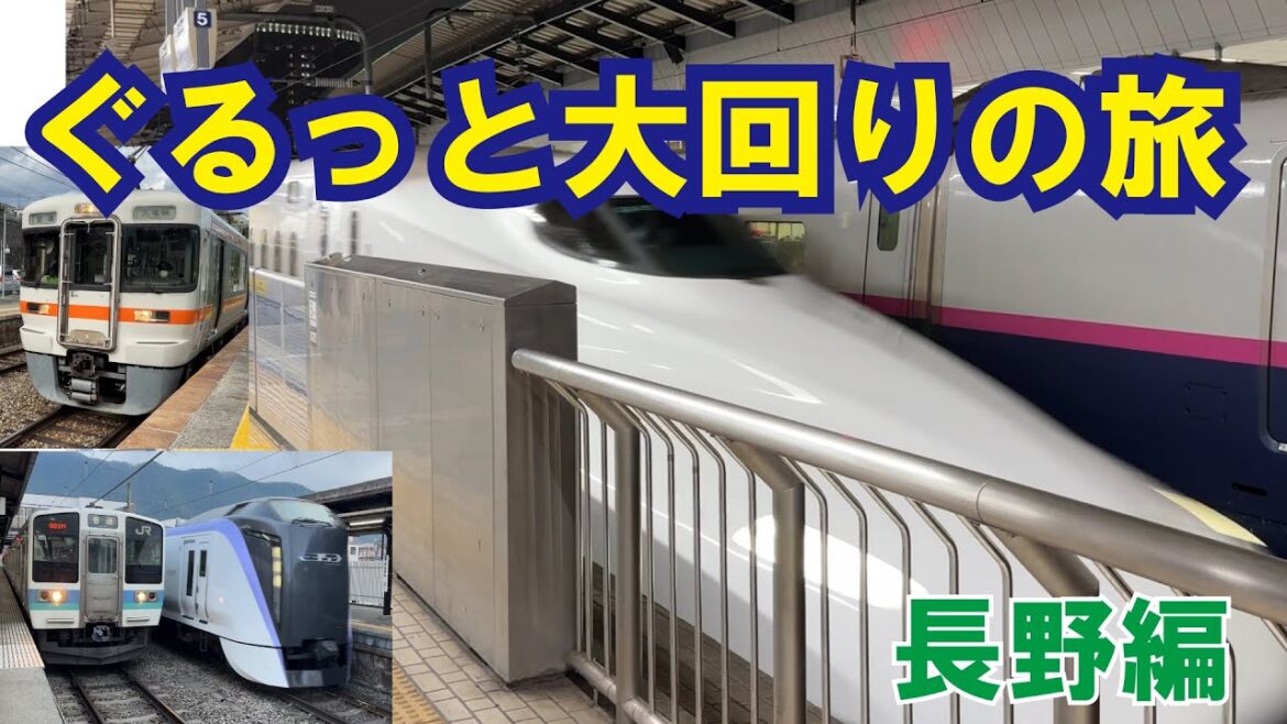 新宿から東海道新幹線で東京へ【大回りの旅 長野編】