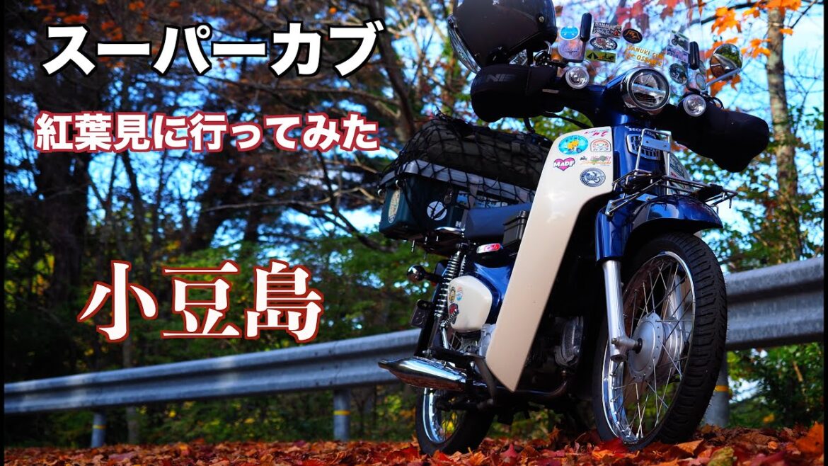 スーパーカブで紅葉見に行ってみた（小豆島）