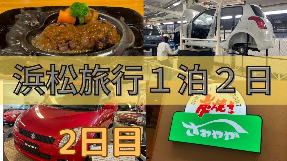 【浜松旅行】一泊二日で静岡県浜松をのんびり観光Part2