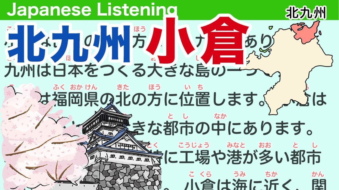 Simple Japanese Listening: About Kokura 【簡単なリスニング用の日本語】北九州市・小倉の観光案内 Simple Japanese Listening: About Kokura 【簡単なリスニング用の日本語】北九州市・小倉の観光案内