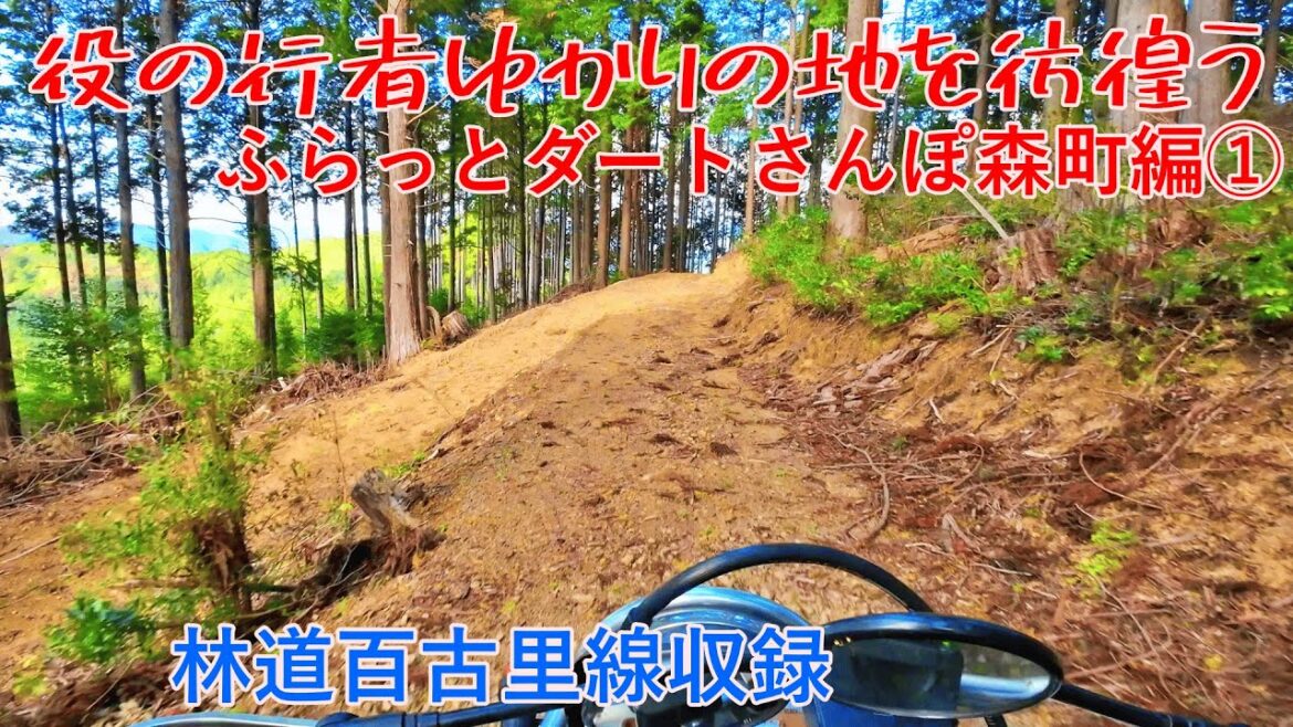 【ダートツーリングガイド】ふらっとダートさんぽ森町編①　役の行者ゆかりの地を彷徨う